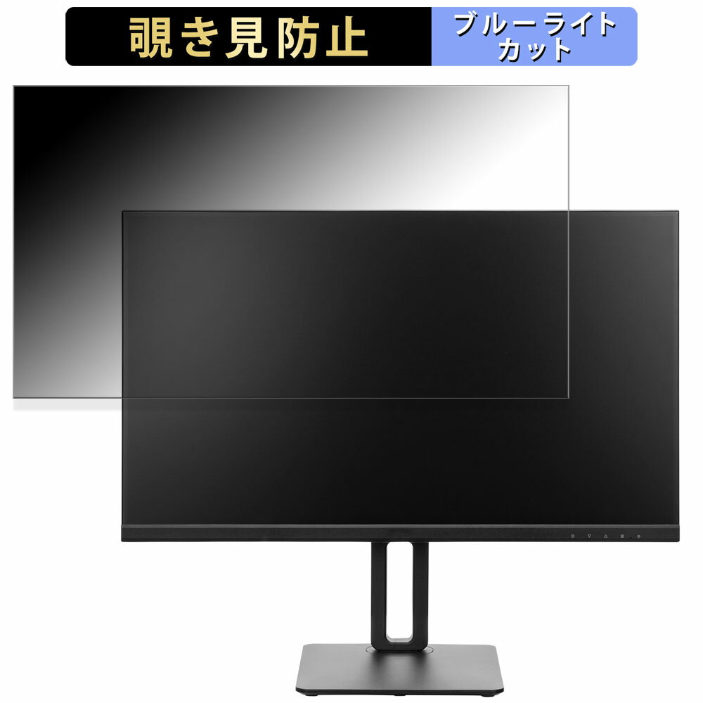 PRINCETON PTFBLC-27S 向けの 27インチ 16:9 覗き見防止 プライバシーフィルター ブルーライトカット 保護フィルム アンチグレア タブ・粘着シール式
