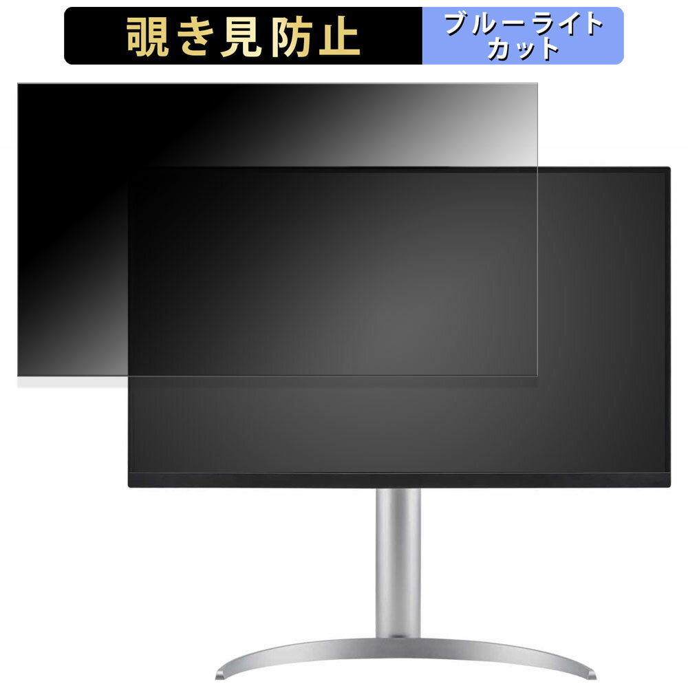 LG 27UQ850V-W 向けの 27インチ 16:9 覗き見防止 プライバシーフィルター ブルーライトカット 保護フィルム アンチグレア タブ・粘着シール式
