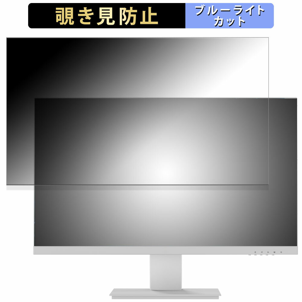 Pixio PX259 Advanced White 向けの 24.5インチ 16:9 覗き見防止 プライバシーフィルター ブルーライトカット 保護フィルム アンチグレア タブ・粘着シール式