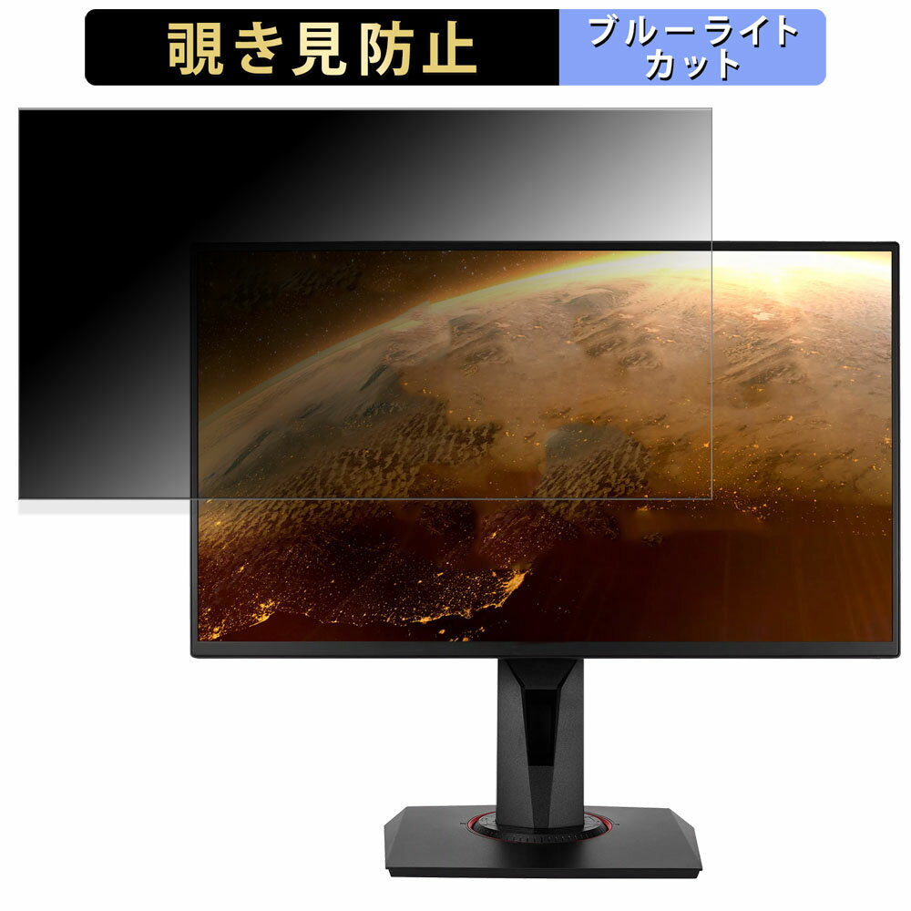 ASUS TUF Gaming VG258QM 向けの 24.5インチ 16:9 覗き見防止 プライバシーフィルター ブルーライトカット 保護フィルム アンチグレア タブ・粘着シール式
