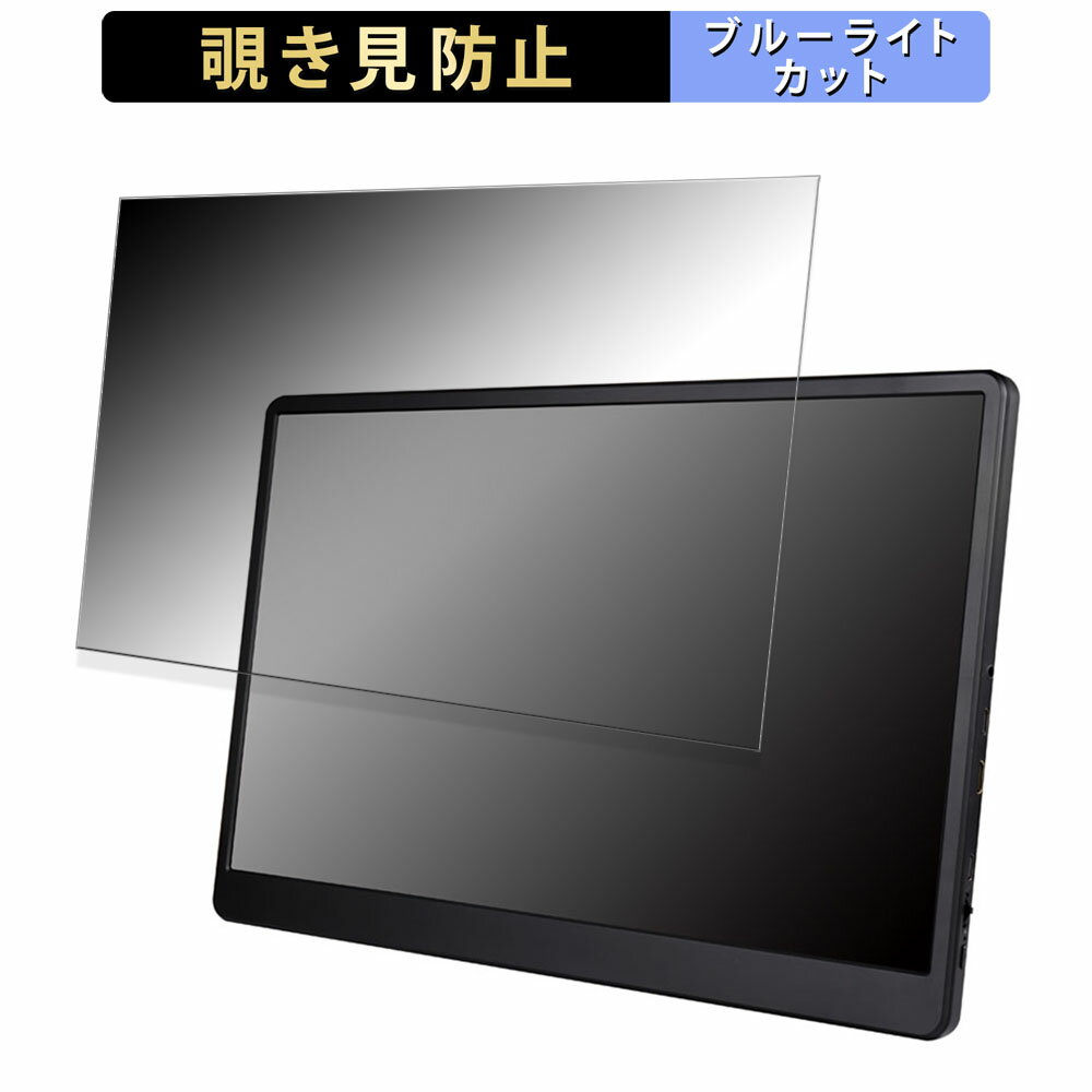 WINTEN WT-156PA-BK 向けの 15.6インチ 16:9 覗き見防止 プライバシーフィルター ブルーライトカット 保護フィルム アンチグレア タブ・粘着シール式