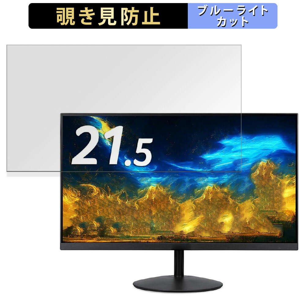 acer SA222QEbmix 向けの 21.5インチ 16:9 覗き見防止 プライバシーフィルター ブルーライトカット 保護フィルム アンチグレア タブ・粘着シール式