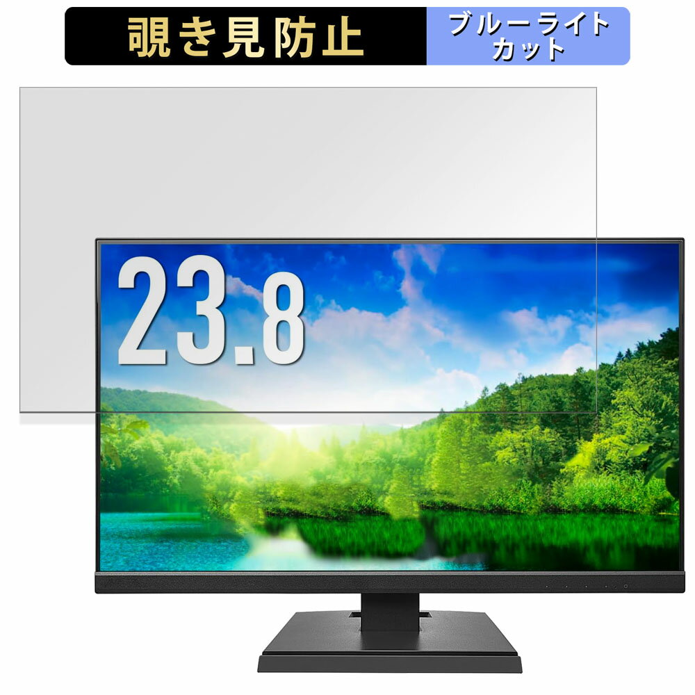 IODATA EX-A241Dシリーズ 向けの 23.8インチ 16:9 覗き見防止 プライバシーフィルター ブルーライトカット 保護フィルム アンチグレア タブ・粘着シール式