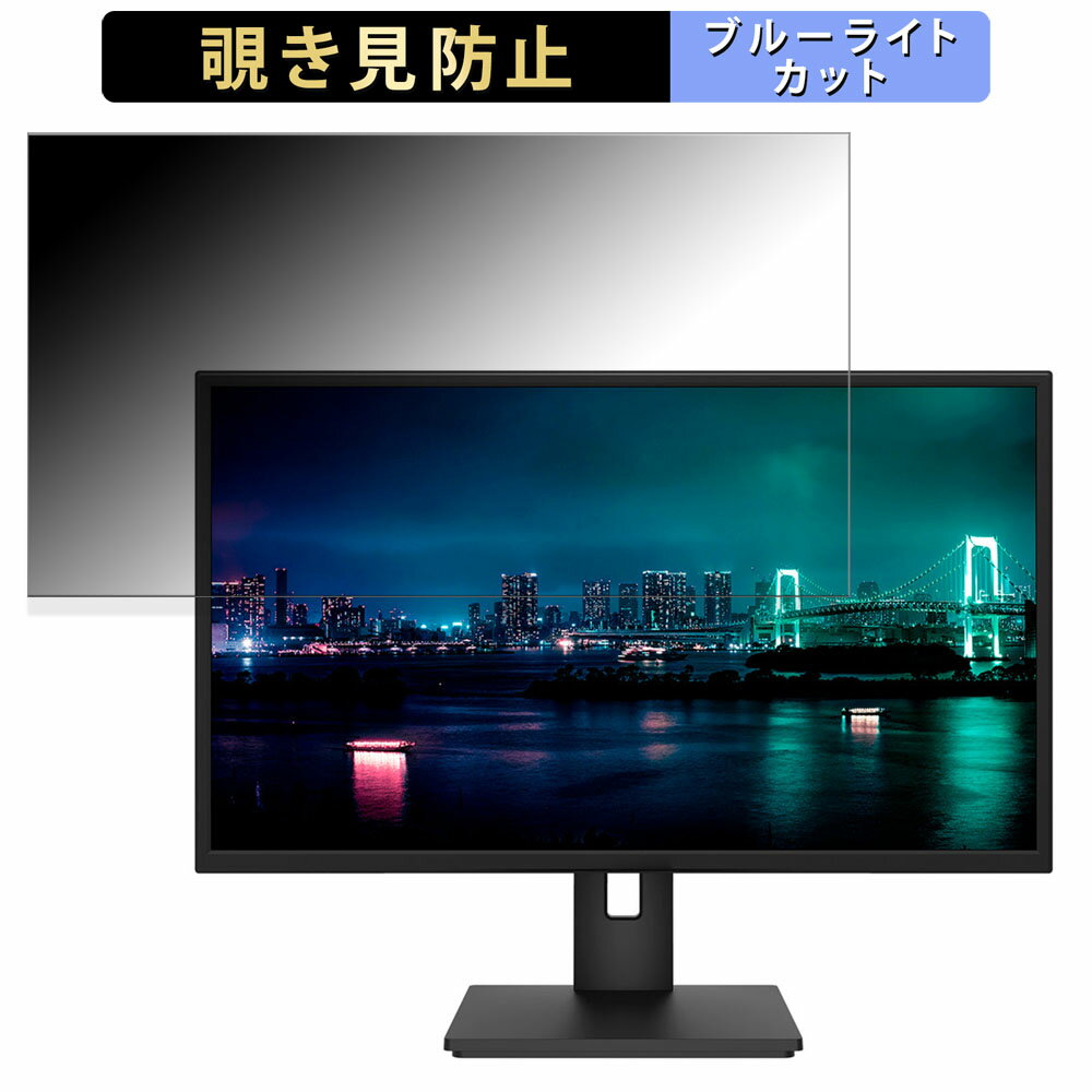 【ポイント2倍】 JAPANNEXT JN-IPS271WQHD-HSP 向けの 27インチ 16:9 覗き見防止 プライバシーフィルター ブルーライトカット 保護フィルム アンチグレア タブ・粘着シール式