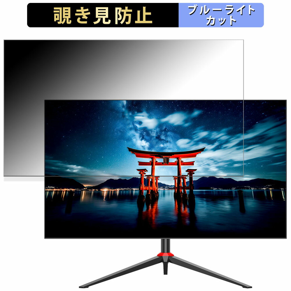 【ポイント2倍】 JAPANNEXT JN-iB315UR4FL-C65W 向けの 31.5インチ 16:9 覗き見防止 プライバシーフィルター ブルーライトカット 保護フィルム アンチグレア タブ・粘着シール式