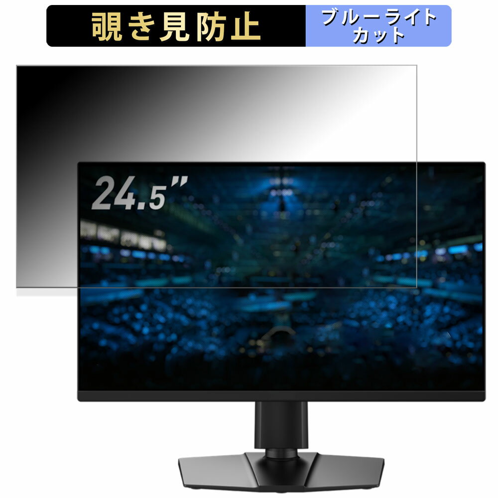 MSI G255PF E2 向けの 24.5インチ 16:9 覗き見防止 プライバシーフィルター ブルーライトカット 保護フィルム アンチグレア タブ・粘着シール式