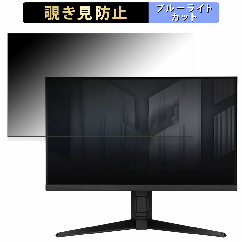 ASUS TUF Gaming VG27AQL3A 向けの 27インチ 16:9 覗き見防止 プライバシーフィルター ブルーライトカット 保護フィルム アンチグレア タブ・粘着シール式