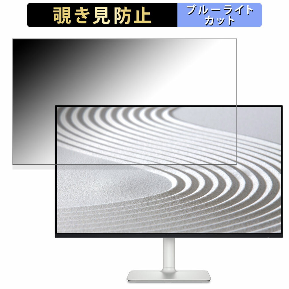 【ポイント2倍】 Dell S2425H 向けの 23.8インチ 16:9 覗き見防止 プライバシーフィルター ブルーライトカット 保護フィルム アンチグレア タブ・粘着シール式