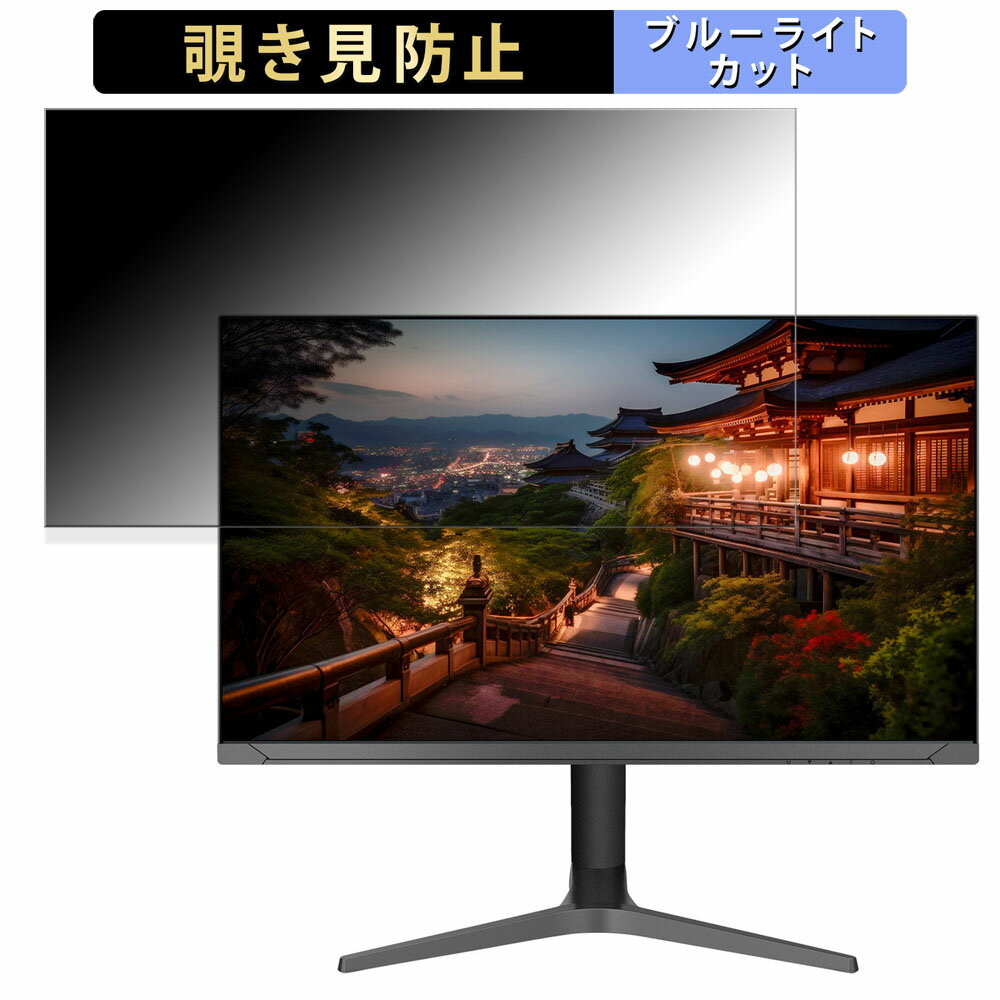 JAPANNEXT JN-V3150UR-HSP 向けの 31.5インチ 16:9 覗き見防止 プライバシーフィルター ブルーライトカット 保護フィルム アンチグレア タブ・粘着シール式