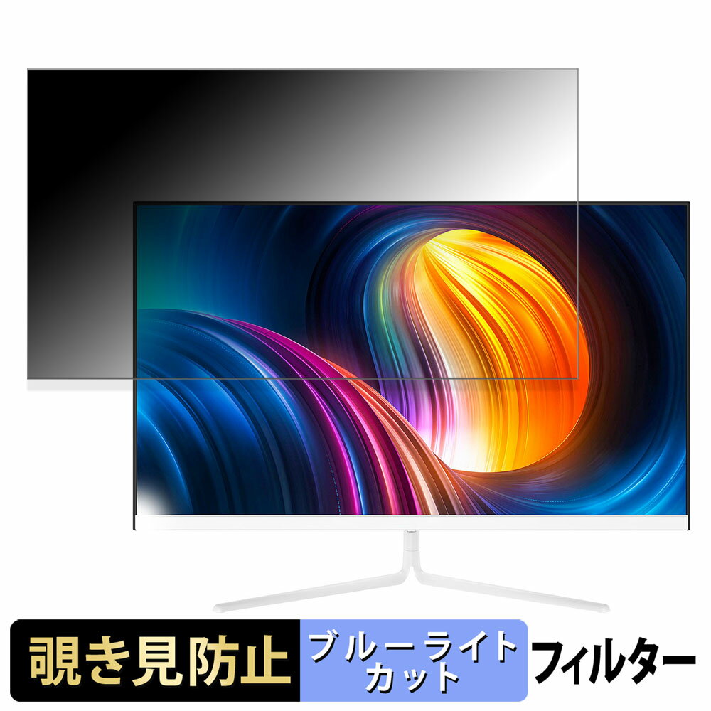 Titan Army 27G2R 向けの 27インチ 16:9 覗き見防止 プライバシーフィルター ブルーライトカット 保護フィルム アンチグレア タブ・粘着シール式