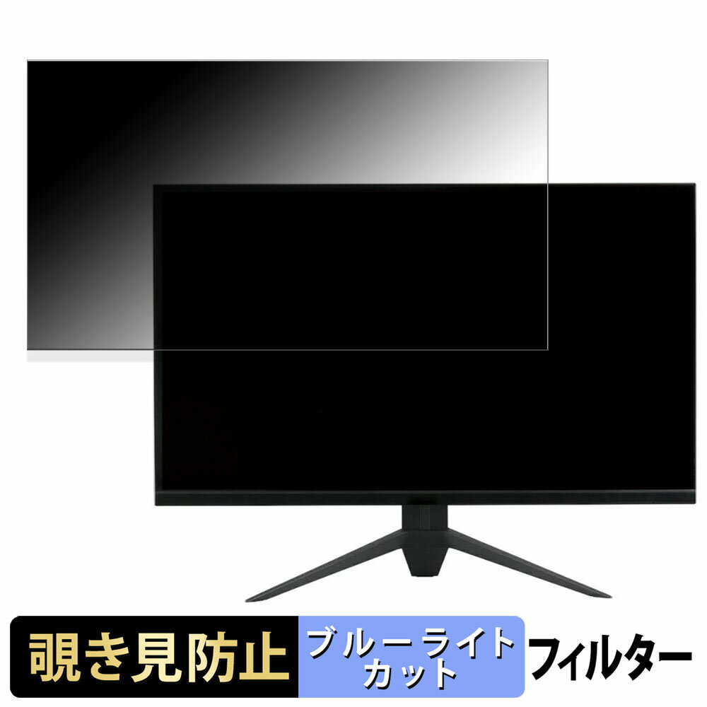 ドウシシャ AVISTA DGX270SCB 向けの 27インチ 16:9 覗き見防止 プライバシーフィルター ブルーライトカット 保護フィルム アンチグレア タブ・粘着シール式