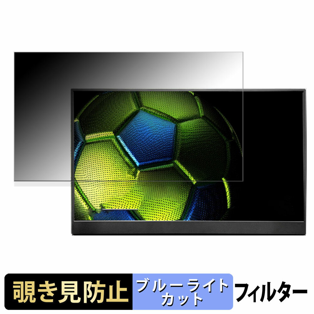 PASOUL モバイルモニター PA156 向けの 15.6インチ 16:9 覗き見防止 プライバシーフィルター ブルーライトカット 保護フィルム アンチグレア タブ・粘着シール式