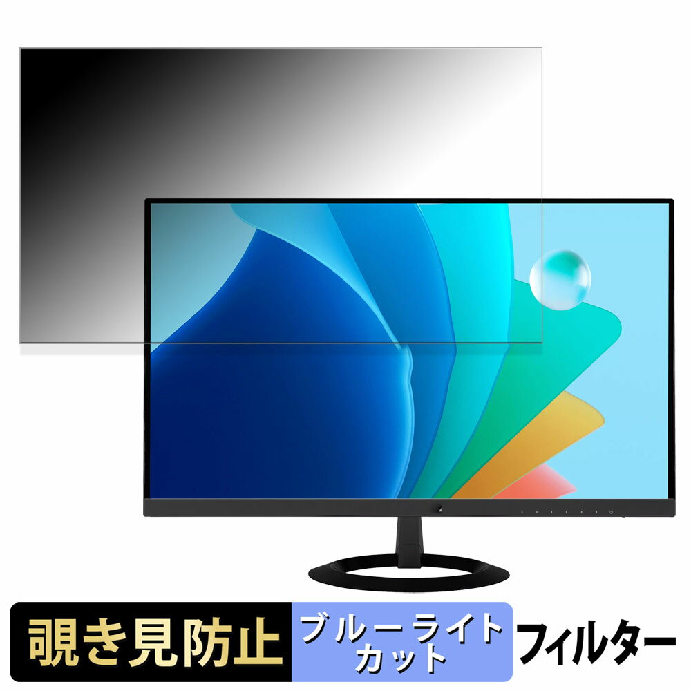 ASUS VZ249HFA 向けの 23.8インチ 16:9 覗き見防止 プライバシーフィルター ブルーライトカット 保護フィルム アンチグレア タブ・粘着シール式