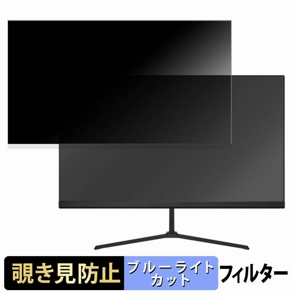 【ポイント2倍】 MAXZEN MGM25IC01 向けの 24.5インチ 16:9 覗き見防止 プライバシーフィルター ブルー..
