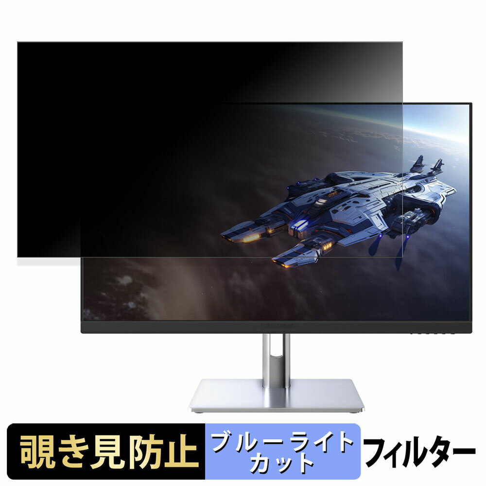 【ポイント2倍】 JAPANNEXT X-500 向けの 24.5インチ 16:9 覗き見防止 プライバシーフィルター ブルー..