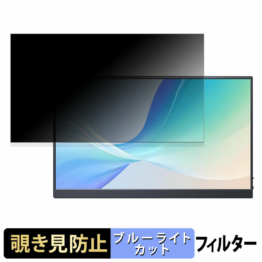 Pornitor モバイルモニター 15.6インチ WP16A 向けの 15.6インチ 16:9 覗き見防止 プライバシーフィルター ブルーライトカット 保護フィルム アンチグレア タブ・粘着シール式