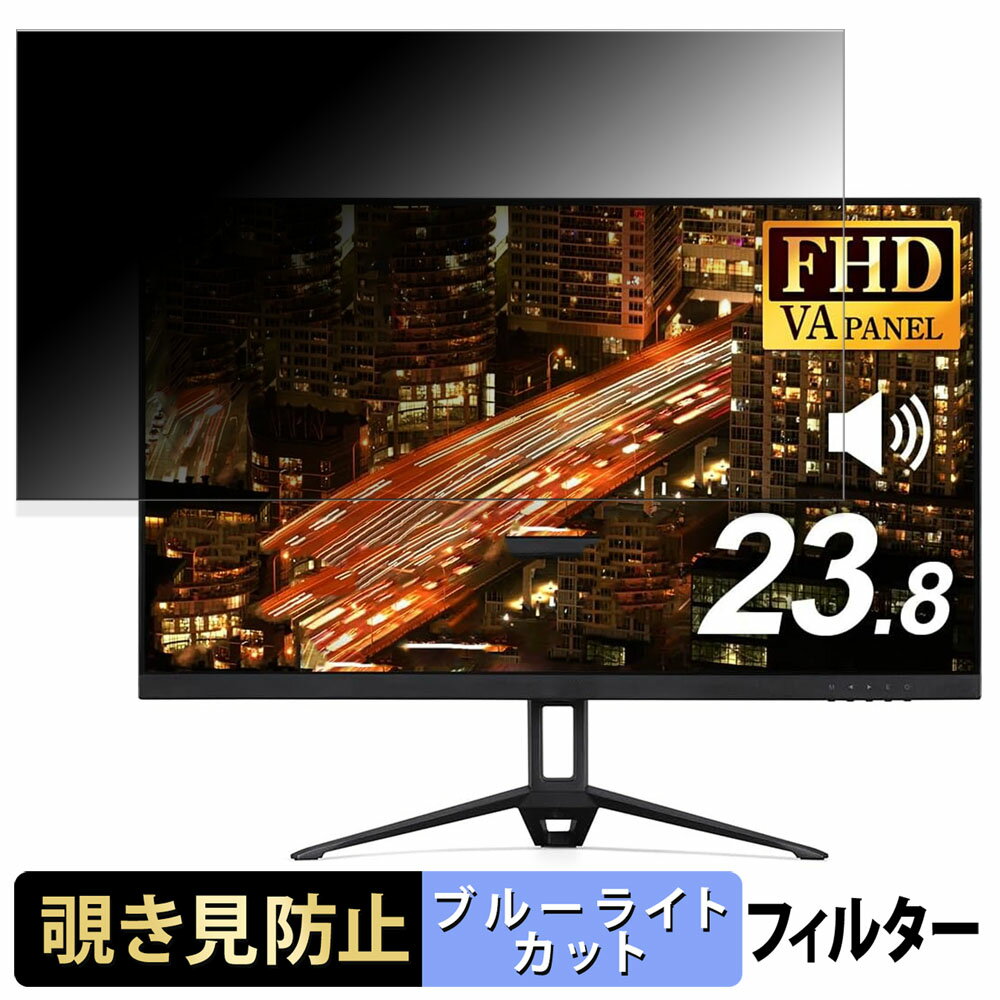 アイリスオーヤマ DT-GF233R-B 向けの 23.8インチ 16:9 覗き見防止 プライバシーフィルター ブルーライトカット 保護フィルム アンチグレア タブ・粘着シール式
