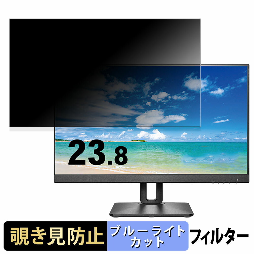 IODATA DI-D241SD-F 向けの 23.8インチ 16:9 覗き見防止 プライバシーフィルター ブルーライトカット 保護フィルム アンチグレア タブ・粘着シール式