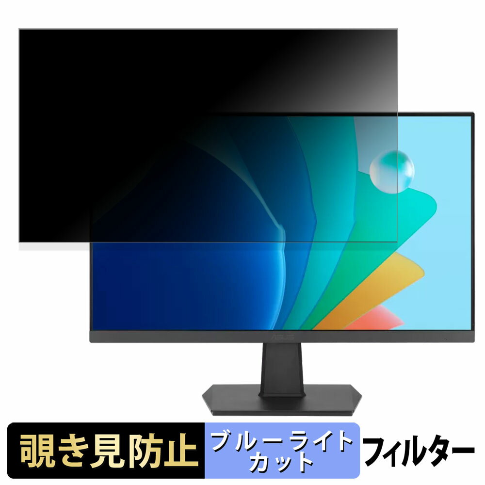 【ポイント2倍】 ASUS VA24EHFA 向けの 23.8インチ 16:9 覗き見防止 プライバシーフィルター ブルーライトカット 保護フィルム アンチグレア タブ・粘着シール式