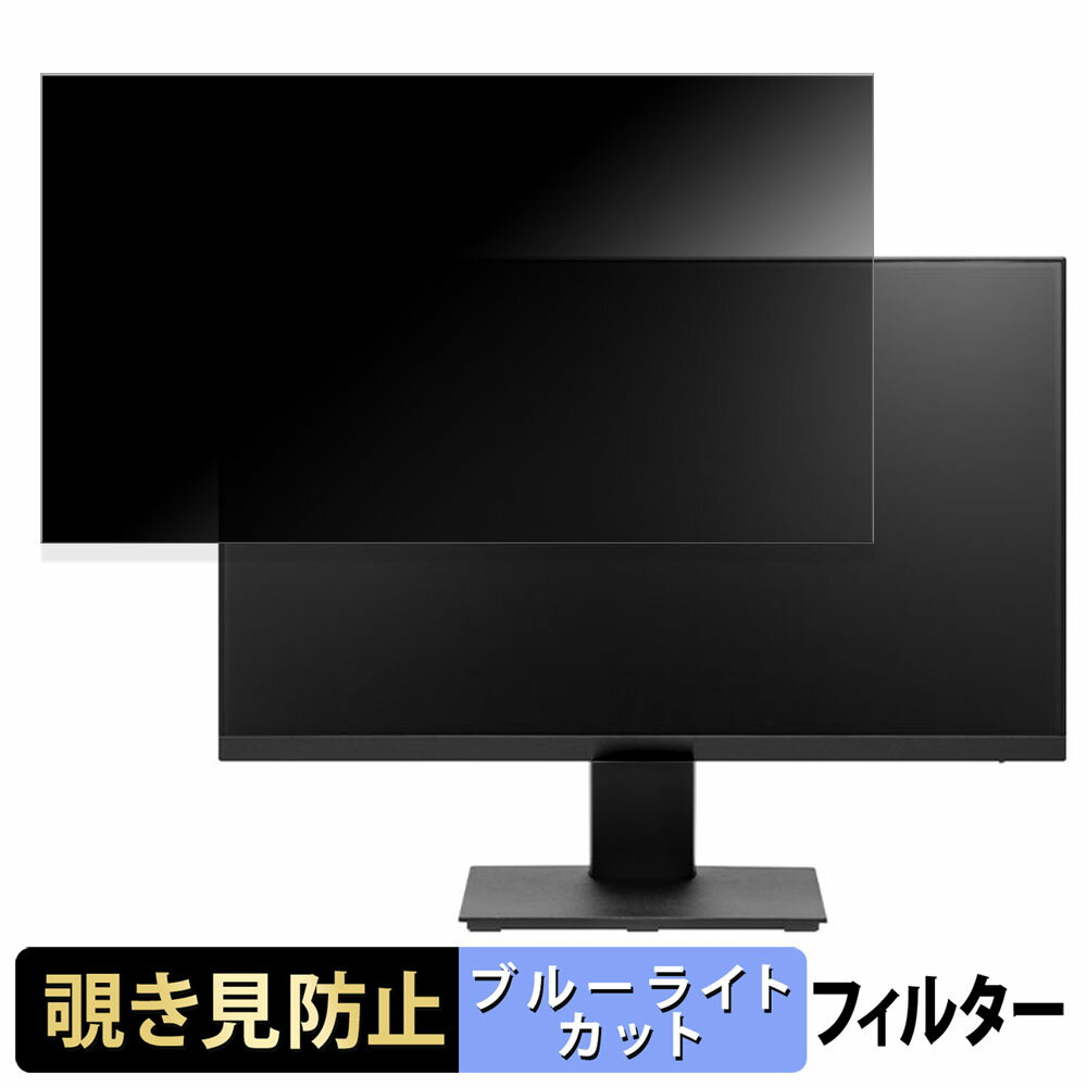 PRINCETON PTF-H241W-BK 向けの 23.8インチ 16:9 覗き見防止 プライバシーフィルター ブルーライトカット 保護フィルム アンチグレア タブ・粘着シール式