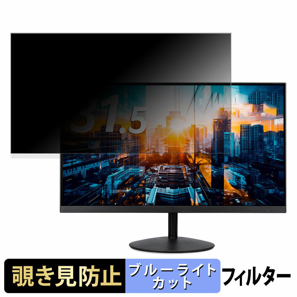【ポイント2倍】 acer SB322QKbmiipx 向けの 31.5インチ 16:9 覗き見防止 プライバシーフィルター ブル..