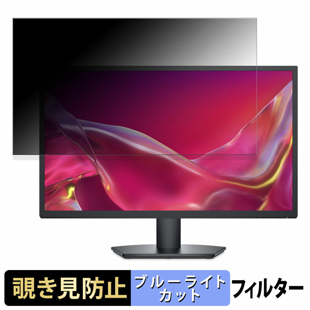 DELL SE2725H / ?SE2725H-A 向けの 27インチ 16:9 覗き見防止 プライバシーフィルター ブルーライトカット 保護フィルム アンチグレア タブ・粘着シール式