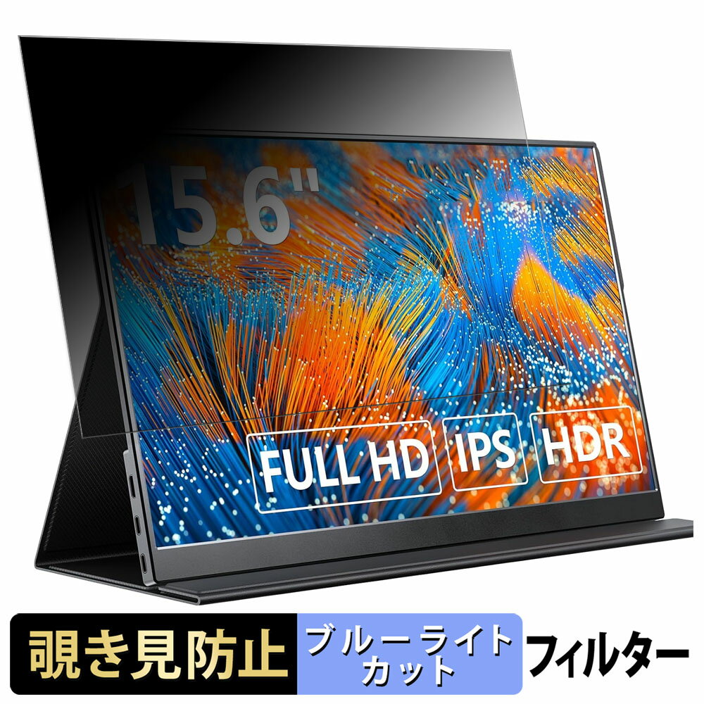 KEEPTIME P156 向けの 15.6インチ 16:9 覗き見防止 プライバシーフィルター ブルーライトカット 保護フィルム アンチグレア タブ・粘着シール式