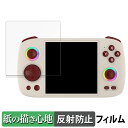 【ポイント2倍】 ANBERNIC RG Cube 向けの ペーパーライク フィルム 【紙のような書き心地】 液晶 保護フィルム 反射低減 日本製(2)