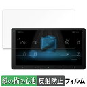 Pioneer carrozzeria サイバーナビ 9V型 AVIC-CQ910-DC / AVIC-CQ910 向けの ペーパーライク フィルム 【紙のよう...