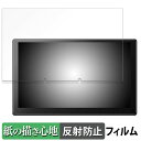 【ポイント2倍】 ATOTO X10 9インチ カーナビ X10G209E 向けの ペーパーライク フィルム 【紙のような書き心地】 液晶 保護フィルム 反射低減