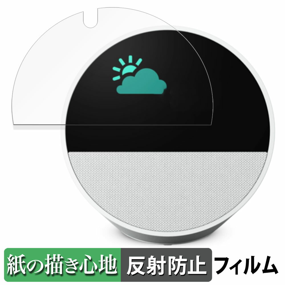 Amazon Echo Spot (2024年発売モデル) 向けの ペーパーライク フィルム 【紙のような書き心地】 液晶 保護フィルム 反射低減 日本製