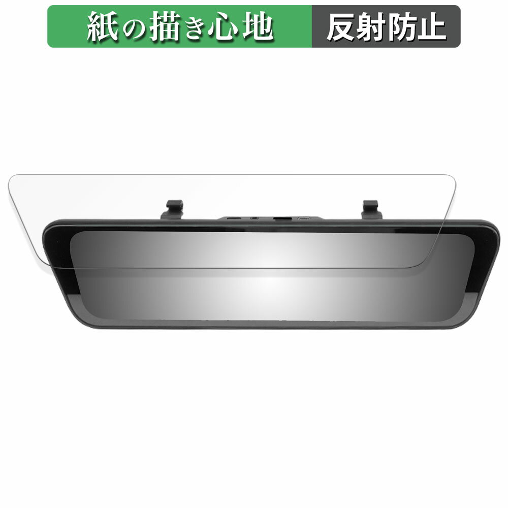 URVOLAX スマートドライブミラー UR11X 用 ペーパーライク フィルム 【紙のような書き心地】 液晶 保護フィルム 反射低減