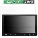 【ポイント2倍】 ATOTO S8 Premium (Gen 2) S8G2114PM 向けの ペーパーライク フィルム 【紙のような書き心地】 液晶 保護フィルム 反射低減