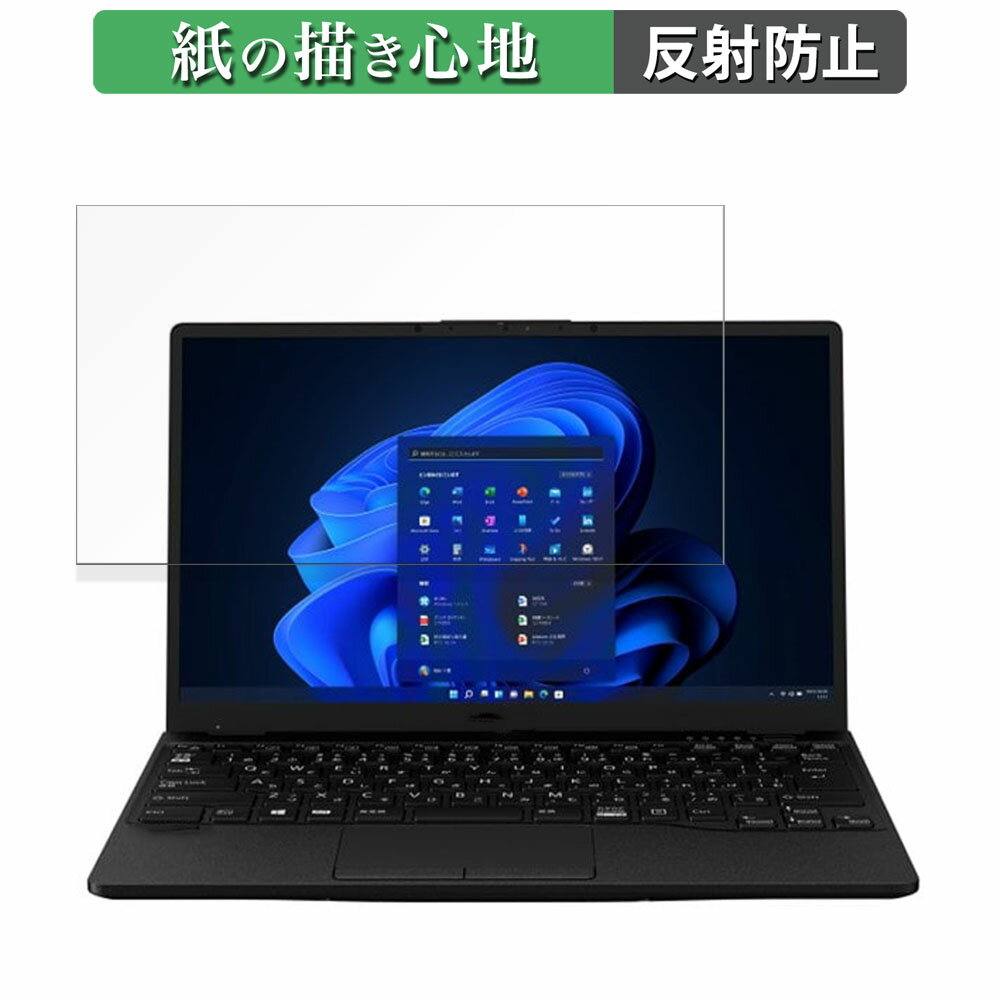 富士通 FMV LIFEBOOK UH75/H3 13.3インチ 16:9 向けの ペーパーライク フィルム 【紙のような書き心地】 液晶 保護フィルム 反射低減