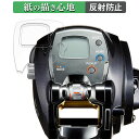 DAIWA 15 電動リール レオブリッツ 300J 向けの ペーパーライク フィルム 【紙のような書き心地】 液晶 保護フィルム 反射低減 日本製
