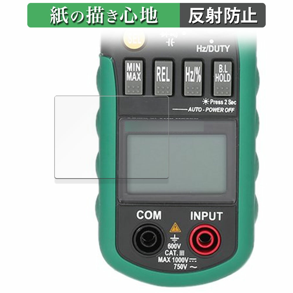 【ポイント2倍】 MASTECH デジタルクランプメーター MS2108A 向けの ペーパーライク フィルム 【紙のような書き心地】 液晶 保護フィルム 反射低減 日本製