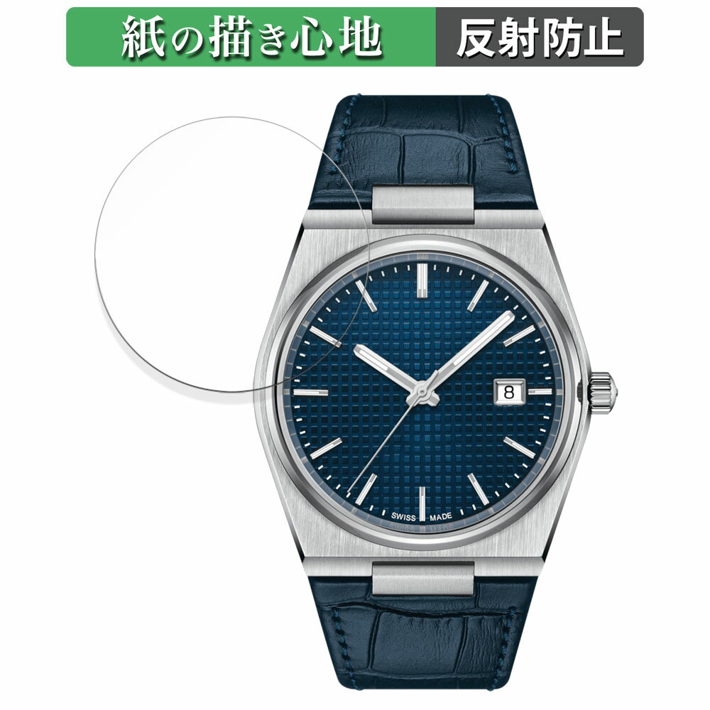 TISSOT PRX POWERMATIC 80 (T137.407) 用 ペーパーライク フィルム 【紙のような書き心地】 液晶 保護フィルム 反射低減 日本製