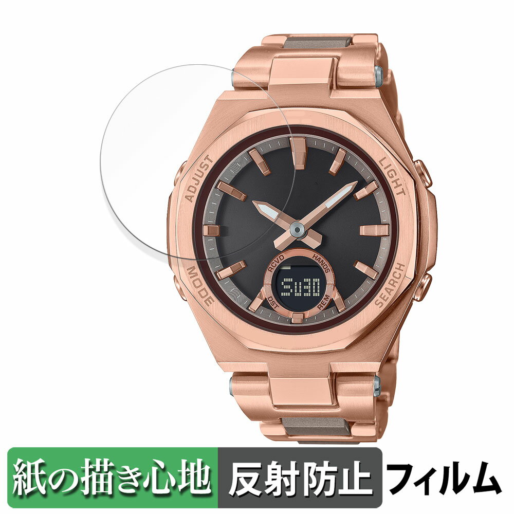 CASIO BABY-G MSG-B100シリーズ 用 ペーパーライク フィルム 【紙のような書き心地】 液晶 保護フィルム 反射低減 日本製