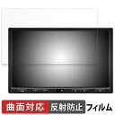 【ポイント2倍】 ATOTO S8 Ultra Plus ( Gen 2 ) 向けの 保護フィルム 【曲面対応 反射低減】 キズ修復