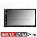 【ポイント2倍】 ATOTO S8 Ultra S8G2A78UL 7インチ カーナビ 向けの 保護フィルム 【曲面対応 反射低減】 キズ修復