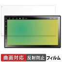 【ポイント2倍】 ATOTO A6 2 DIN A6G2C7PP 向けの 保護フィルム 【曲面対応 反射低減】 キズ修復