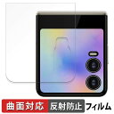 TECNO PHANTOM V Flip2 5G ( サブディスプレイ ) 向けの 保護フィルム 【曲面対応 反射低減】 キズ修復 日本製