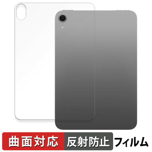 iPad mini ( A17 Pro ) 第7世代 ( 2024 ) 8.3インチ 背面 【 Wi-Fiモデル 】 向けの 保護フィルム 【曲面対応 反射低減】 キズ修復 日本製 iPad mini ( A17 Pro ) 第7世代 ( 2024 ) 8.3インチ 背面 【 Wi-Fiモデル 】 向けの 保護フィルム 【曲面対応 反射低減】 キズ修復 日本製
