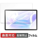 LAVIE Tab T11 ( 11.45型ワイド 2024年秋冬モデル ) 向けの 保護フィルム 【曲面対応 反射低減】 キズ修復 日本製