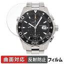 TAG Heuer タグ・ホイヤー アクアレーサー 500m キャリバー16 クロノグラフ CAJ2110.BA0872 用 保護フィルム 【曲面対応 反射低減】 キズ修復 日本製