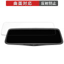 PORMIDO 10インチ ドライブレコーダー ミラー型 PRD80C 用 保護フィルム 【曲面対応】 反射低減 キズ修復(2)