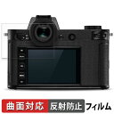 LEICA ライカ SL2 用 保護フィルム 【曲面対応】 反射低減 キズ修復(2)
