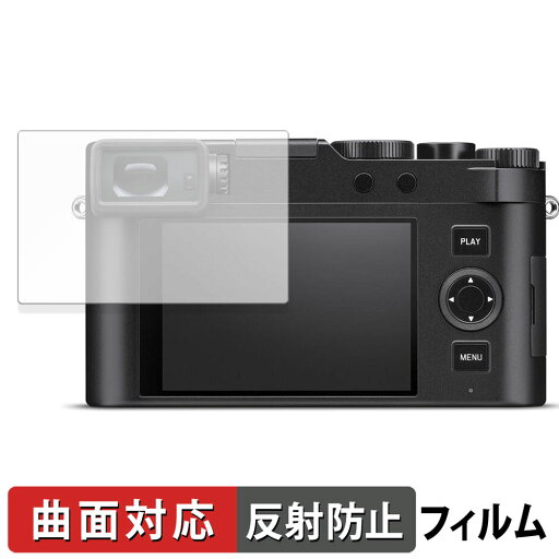 【ポイント2倍】 LEICA ライカD-LUX8 ( Typ 3952A ) 用 保護フィルム 【曲面対応】 反射低減 キズ修復 【ポイント2倍】 LEICA ライカD-LUX8 ( Typ 3952A ) 用 保護フィルム 【曲面対応】 反射低減 キズ修復