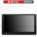 【ポイント2倍】 ATOTO S8 Premium (Gen 2) S8G2114PM 向けの 保護フィルム 【曲面対応 反射低減】 キズ修復