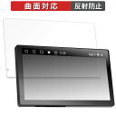 【ポイント2倍】 ATOTO P9 ( P909PR ) 向けの 保護フィルム 【曲面対応 反射低減】 キズ修復